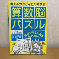 考える力がどんどん伸びる!算数脳パズル 小学1・2・3年生用のサムネイル