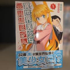 異世界美少女受肉おじさんと 1-5巻セットのサムネイル