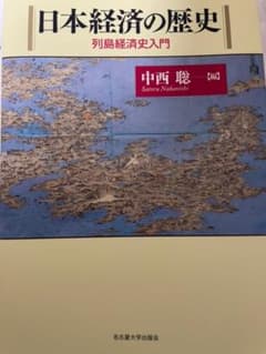 日本経済の歴史 : 列島経済史入門のサムネイル