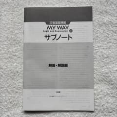 マイウェイ　MY WAY　英語論理表現　Ⅲ　3　サブノート　WORKBOOK マイウェイ サブノート III 解答 MY WAY III 解答・解説編 3 - メルカリ