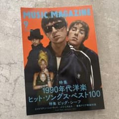 MUSIC MAGAZINE 9月号 1990年代洋楽特集のサムネイル