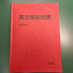 英文精読特講（駿台テキスト 英文精読特講 駿台英語科編 大学受験 英語)のサムネイル