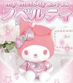 新品・タグ付き☆rady ノベルティ　マイメロディ　ぬいぐるみのサムネイル