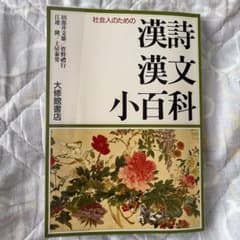 社会人のための漢詩漢文小百科 大修館書店のサムネイル