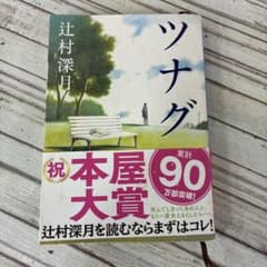 ツナグ 辻村深月 本屋大賞受賞作のサムネイル