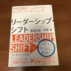 リーダーシップ・シフト 堀尾志保 中原淳のサムネイル