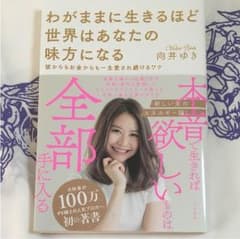 わがままに生きるほど世界はあなたの味方になる 彼からもお金からも一生愛され続け…のサムネイル