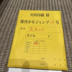 週刊少年ジャンプ 24号 鬼滅の刃 原稿のサムネイル