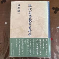 現代国語教育史研究　初版のサムネイル
