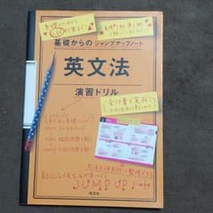 基礎からのジャンプアップノート英文法演習ドリルのサムネイル