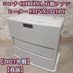 【ほぼ未使用】CORONA FH-VX7321BY 石油ファンヒーター vx コロナ CORONA 石油ファンヒーター FH-VX7321BY 2021年製 - メルカリ