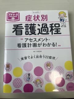 プチナース 症状別看護過程 看護師 看護学生のサムネイル