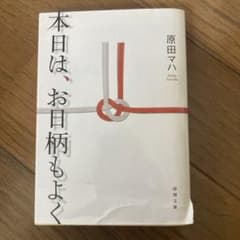 本日は、お日柄もよくのサムネイル