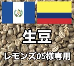 【レモンズ05】コーヒー生豆2種類セット！　※送料無料 レモンズ05様専用】コーヒー生豆2種類セット！ ※送料無料 - メルカリ