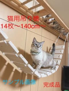 猫用 吊り橋 手すり無し 完成品 14枚140cm～長さ調節可能のサムネイル