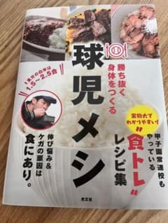 球児メシ 勝ち抜く身体をつくるのサムネイル