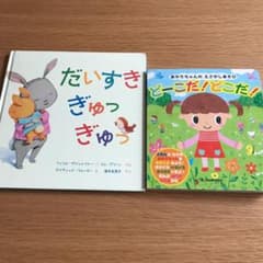 だいすきぎゅっぎゅっ　どーこだ！どこだ！　2冊セットのサムネイル