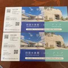 四国水族館　または　アトア　株主優待券　2枚のサムネイル
