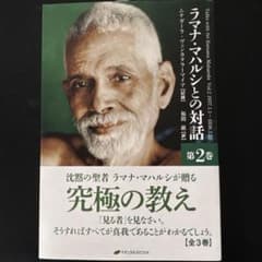 ラマナ・マハルシとの対話 第2巻のサムネイル