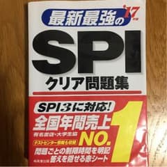 SPIクリア問題集のサムネイル