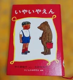 いやいやえん 中川李枝子 大村百合子 絵本のサムネイル