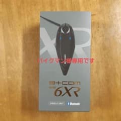 ビーコムSB6XR シングルユニット美品のサムネイル
