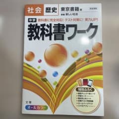 中学教科書ワーク社会歴史 東京書籍版新編新しい社会のサムネイル