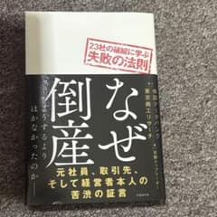 なぜ倒産 23社の破綻に学ぶ失敗の法則のサムネイル