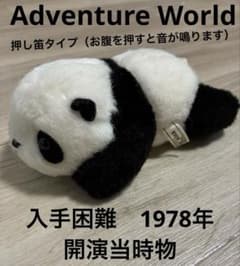 アドベンチャーワールド パンダ ぬいぐるみ 開演当時物 押し笛タイプ