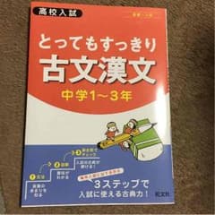 とってもすっきり古文漢文のサムネイル