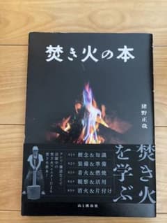 焚き火の本のサムネイル