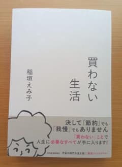 【新品購入・一読のみ】買わない生活のサムネイル