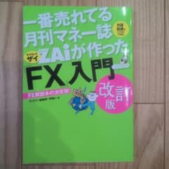 【新品】一番売れてる月刊マネー誌ZAiが作ったFX入門 改訂版のサムネイル