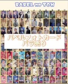 BABEL no TOH バベル フォトカード バラ売り - メルカリ