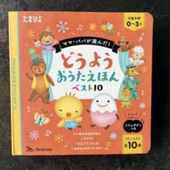 たまひよ どうよう おうたえほん ベスト10のサムネイル
