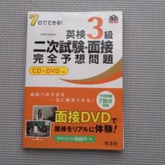 7日でできる!英検3級二次試験・面接完全予想問題のサムネイル
