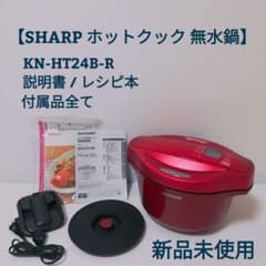 SHARP KN-HT24B-R ホットクック 無水鍋のサムネイル