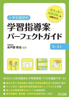 小学校国語科 学習指導案パーフェクトガイド 3・4年のサムネイル