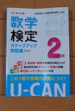 ユーキャンの数学検定2級ステップアップ問題集 第3版のサムネイル