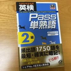 英検Pass単熟語2級のサムネイル