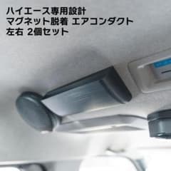 オリジナル品　ハイエース マグネット脱着 リアエアコン用ダクト 2個セット オリジナル品 ハイエース マグネット脱着 リアエアコン用ダクト 黒 2個