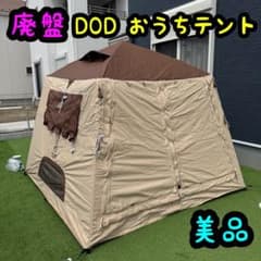 OUCHI TENT おうちテント T4-825-BR 販売終了】おうちテント（ブラウン） T4-825-BR - DOD（ディーオー