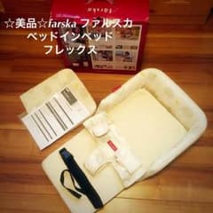 ☆美品☆farska ファルスカ ベッドインベッド フレックス セットのサムネイル