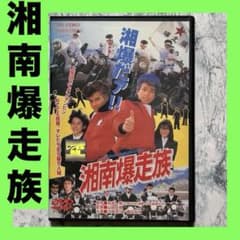 湘南爆走族 DVD レンタルアップ - メルカリ