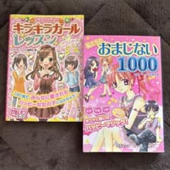 キラキラガールレッスン & おまじない1000 2冊セットのサムネイル