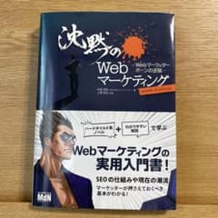 沈黙のWebマーケティング Webマーケッター ボーンの逆襲 ディレクターズ・…のサムネイル