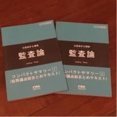 監査論　短答コンパクトサマリーのサムネイル