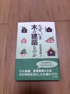 なぜ、いま木の建築なのか 有馬孝禮 学芸出版社 建築 木造建築 環境 SDGsのサムネイル
