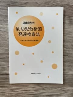 【ななこさん専用】遠城寺式・乳幼児分析的発達検査法のサムネイル