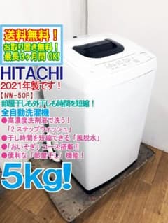 ☆2021年製☆美品 中古☆日立 5kg 洗濯機【NW-50F】GHJX - メルカリ